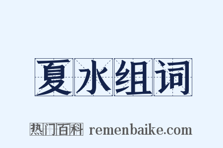 夏水组词是什么意思的图片